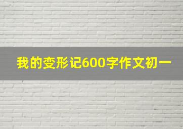 我的变形记600字作文初一