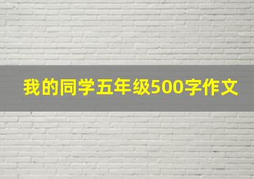 我的同学五年级500字作文