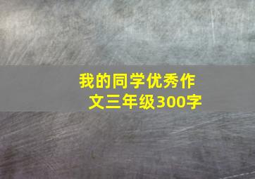 我的同学优秀作文三年级300字