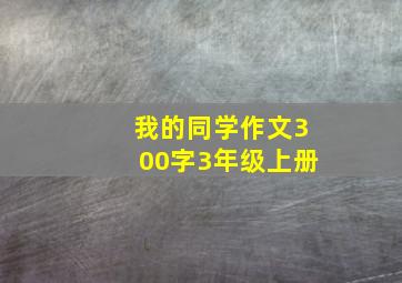 我的同学作文300字3年级上册