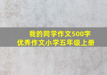 我的同学作文500字优秀作文小学五年级上册