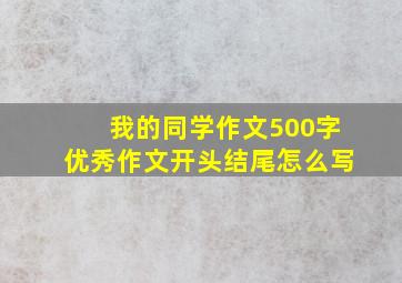 我的同学作文500字优秀作文开头结尾怎么写