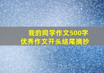 我的同学作文500字优秀作文开头结尾摘抄