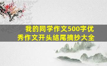 我的同学作文500字优秀作文开头结尾摘抄大全