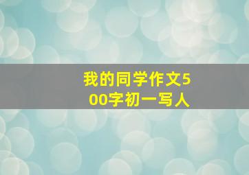 我的同学作文500字初一写人