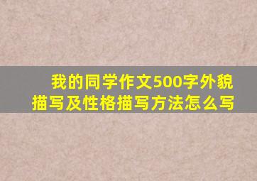 我的同学作文500字外貌描写及性格描写方法怎么写