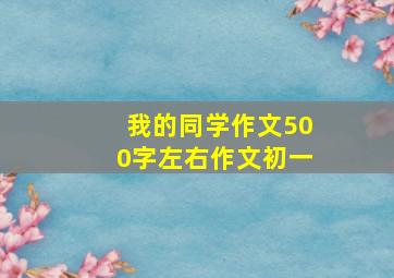 我的同学作文500字左右作文初一