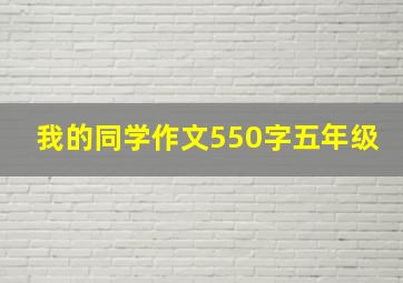 我的同学作文550字五年级