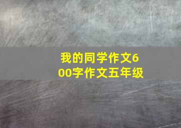 我的同学作文600字作文五年级