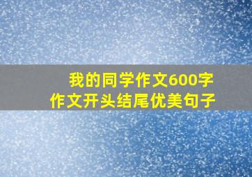 我的同学作文600字作文开头结尾优美句子