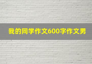 我的同学作文600字作文男