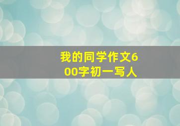 我的同学作文600字初一写人