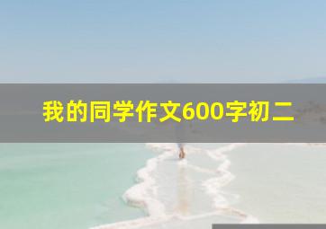 我的同学作文600字初二