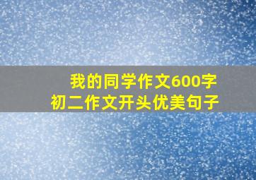 我的同学作文600字初二作文开头优美句子