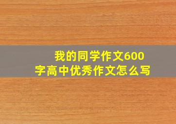 我的同学作文600字高中优秀作文怎么写