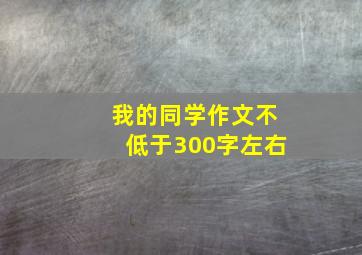 我的同学作文不低于300字左右