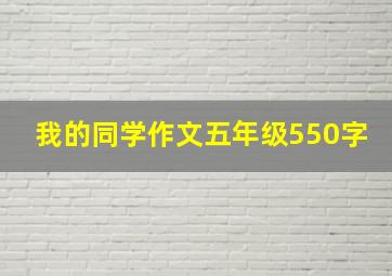 我的同学作文五年级550字