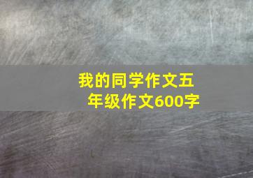 我的同学作文五年级作文600字