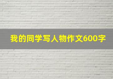 我的同学写人物作文600字