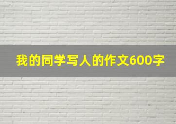 我的同学写人的作文600字