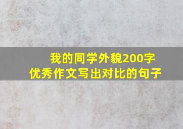 我的同学外貌200字优秀作文写出对比的句子