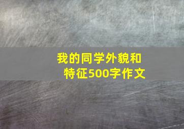 我的同学外貌和特征500字作文