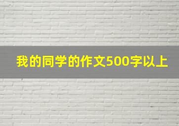 我的同学的作文500字以上