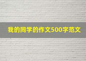 我的同学的作文500字范文