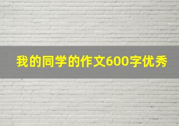 我的同学的作文600字优秀