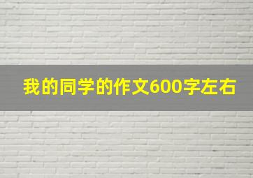 我的同学的作文600字左右