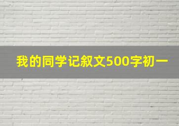 我的同学记叙文500字初一