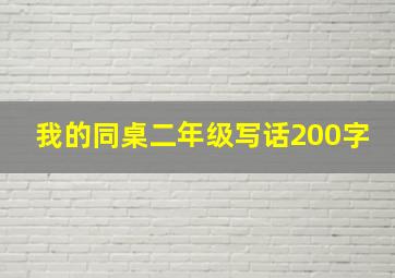 我的同桌二年级写话200字