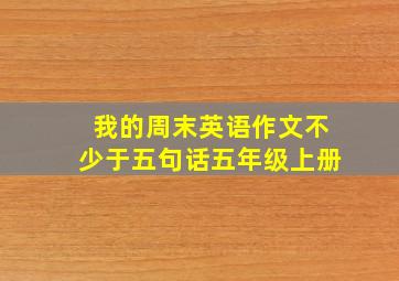 我的周末英语作文不少于五句话五年级上册