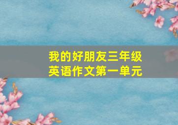 我的好朋友三年级英语作文第一单元