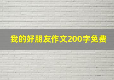 我的好朋友作文200字免费