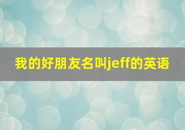 我的好朋友名叫jeff的英语