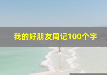 我的好朋友周记100个字