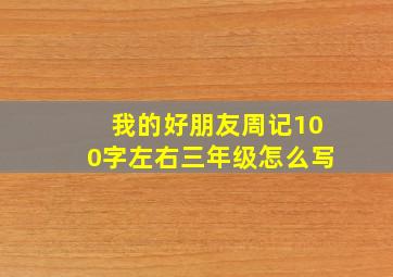 我的好朋友周记100字左右三年级怎么写