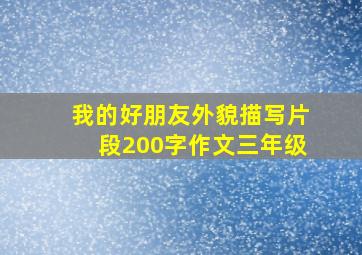 我的好朋友外貌描写片段200字作文三年级