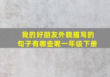 我的好朋友外貌描写的句子有哪些呢一年级下册