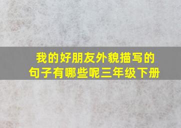 我的好朋友外貌描写的句子有哪些呢三年级下册