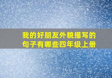 我的好朋友外貌描写的句子有哪些四年级上册