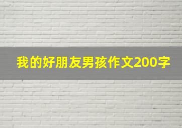 我的好朋友男孩作文200字