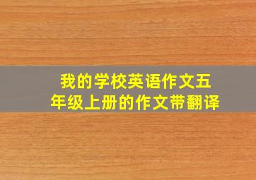 我的学校英语作文五年级上册的作文带翻译