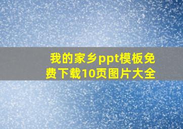 我的家乡ppt模板免费下载10页图片大全