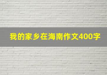 我的家乡在海南作文400字