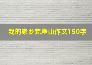 我的家乡梵净山作文150字