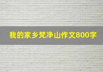 我的家乡梵净山作文800字