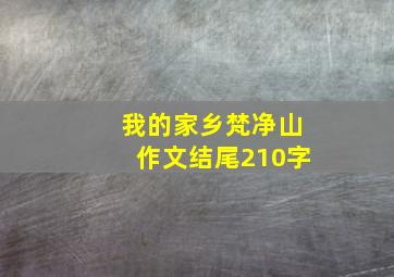 我的家乡梵净山作文结尾210字