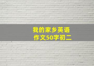 我的家乡英语作文50字初二